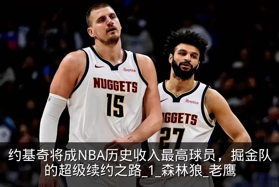 约基奇将成NBA历史收入最高球员，掘金队的超级续约之路_1_森林狼_老鹰